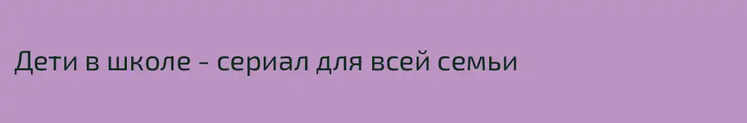 Дети в школе - сериал для всей семьи